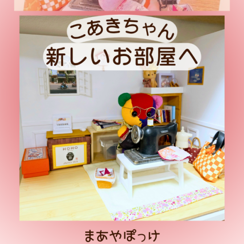 【ぬい撮りぬい活】こあきちゃんのお部屋、お引越し【まあやぽっけ】