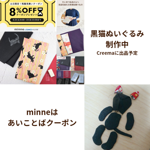 minneあいことばクーポンと制作中の黒猫ちゃんぬいぐるみ【まあやぽっけ】