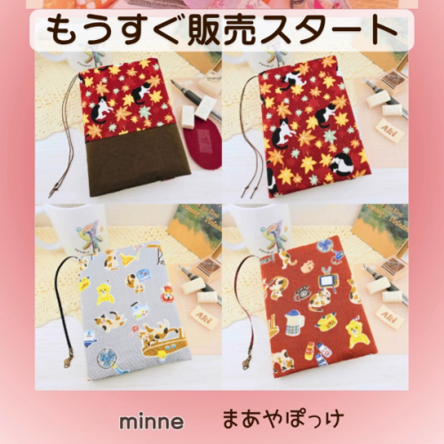 【新作ブックカバー】4つのブックカバー、販売予約セット出来ました【minneまあやぽっけ】