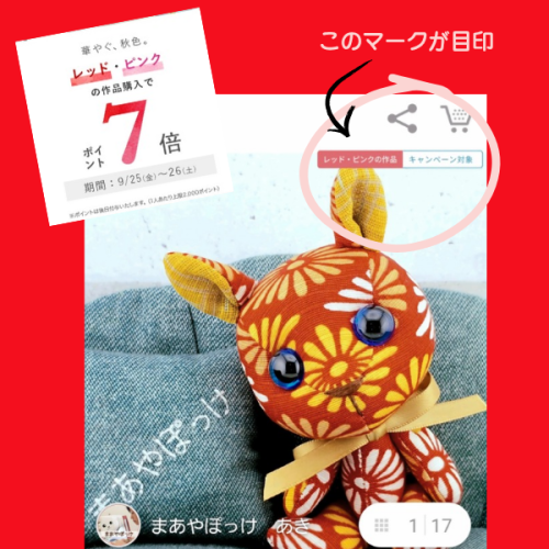 【Creema】レッド・ピンク色の作品購入でポイント7倍キャンペーン【まあやぽっけ】