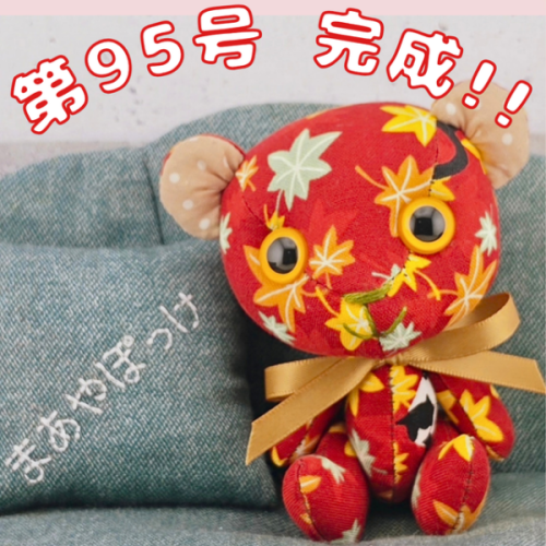 【くまのぬいぐるみ】新作第95号、Creemaに出品 【まあやぽっけ】