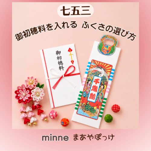 【七五三のお参り】御初穂料にも名入れする慶弔ふくさ2枚セット【minne★まあやぽっけ】
