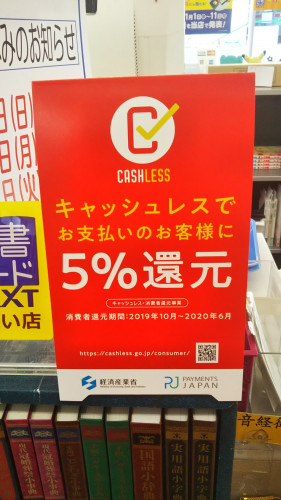 平井書店 積善堂 キャッシュレス 消費者還元事業 登録店になりました