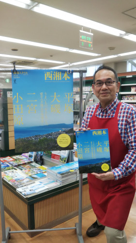「西湘本」絶賛発売中！