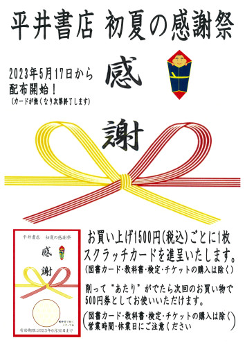 平井書店　初夏の感謝祭　5月17日～　