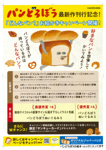 パンどろぼう　最新作刊行記念キャンペーン　開催です。