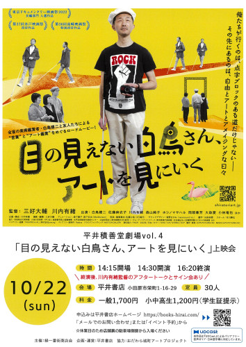 平井積善堂劇場上映会vol4:「目の見えない白鳥さん、アートを見にいく」ﾄﾞｷｭﾒﾝﾀﾘｰ映画　10月22日（日）14：30-16：20