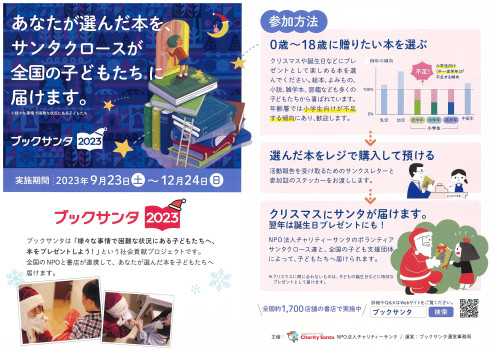 ブックサンタ2023　平井書店は登録店舗として参加します。