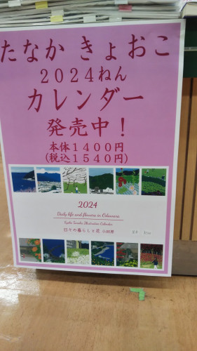 たなかきょおこ2024カレンダー（日々の暮らしと花）入荷しました。