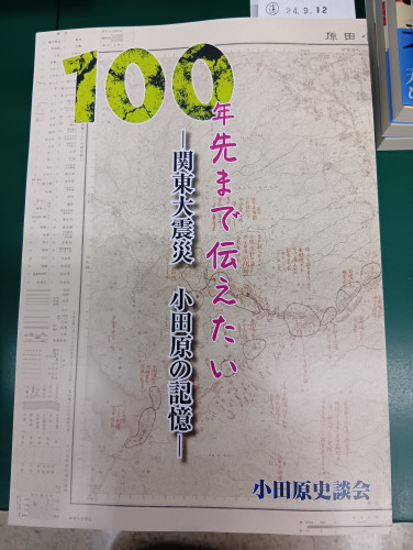 100年先まで伝えたい（関東大震災　小田原の記憶）　小田原史談会　編集・発行