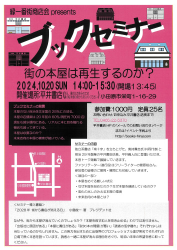 ブックセミナー　10月20日（日）14：00-15：30　「街の本屋は再生するのか？」　ｹﾞｽﾄ：南十字（剣持貴志）×平井書店（平井義人）