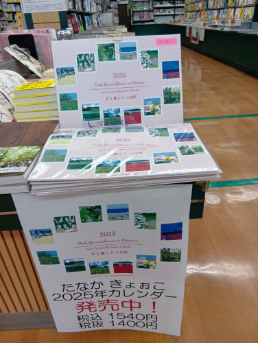 花と暮らす小田原カレンダー2025　（たなかきょおこ）取り扱い、発売中！