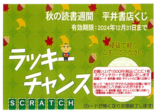 秋の読書週間　平井書店くじ　10月25日（金）～