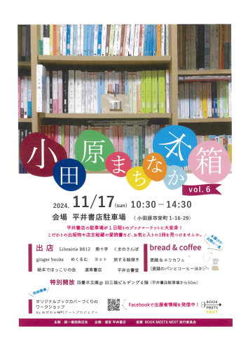 小田原まちなか本箱vol６　11月17日（日）開催です。