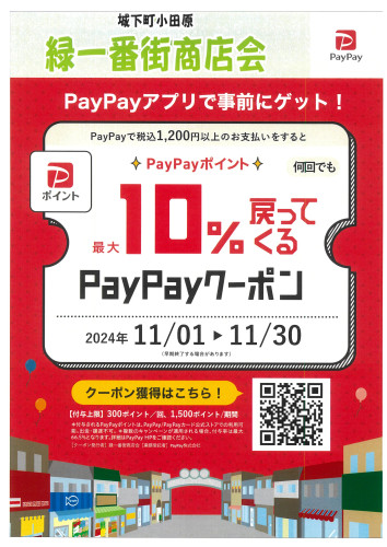 緑一番街商店会”最大１０％戻ってくる”paypayクーポン参加店舗です。