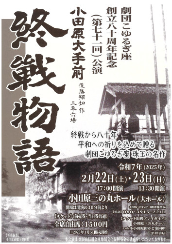 劇団こゆるぎ座　創立80周年記念公演　チケット販売中！