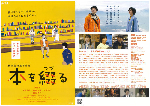 「本を綴る」篠原哲雄監督　小田原シネマ館で上映決定　5.16-5.29