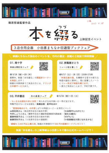 ３店合同企画！　小田原まちなか回遊型ブックフェアー　＜「本を綴る」上映記念イベント＞