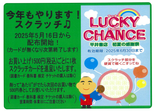 初夏の感謝祭（スクラッチくじ）　5月16日～