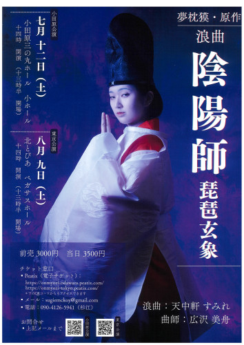 浪曲　陰陽師　琵琶玄象　７月12日　チケット取り扱ってます。