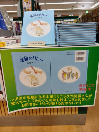 "奇跡のリレー”　山田洋介作　発行：山田クリニック　平井書店で取り扱っております。