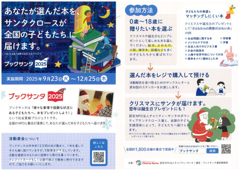 ブック・サンタ終了しました。ご協力ありがとうございます。