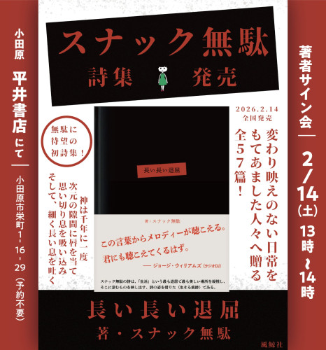 スナック無駄　詩集発売記念　著者サイン会開催です。　2月14日（土）13：00-14：00