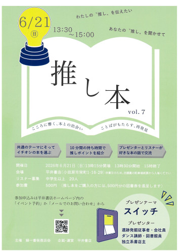 あなたの「推し本」を教えてください！心ときめく新たな出会いを　推し本vol7　6月21日（日）13：30-15：00