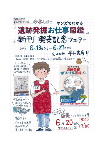 今井しょうこ「遺跡発掘お仕事図鑑」新刊発売記念フェアー