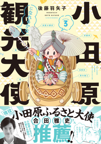 小田原観光大使になれるかなseason３発売記念サイン会 （7月4日）
