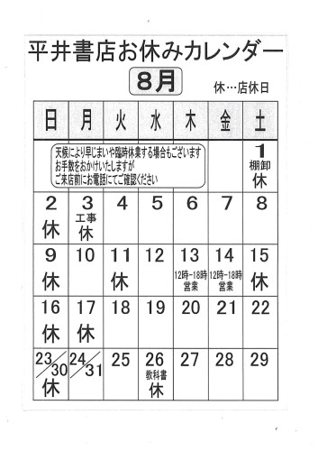 ８月の臨時休業のお知らせ