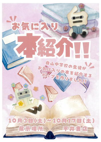 白山中学校の生徒さんの”推し本”フェアー　10月3日（土）～10月17日（土）