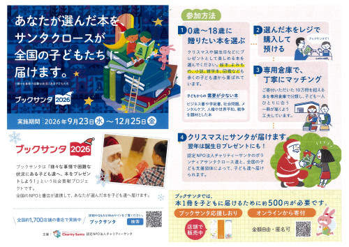 ブックサンタ2026　9月23日～12月25日　参加店舗登録完了