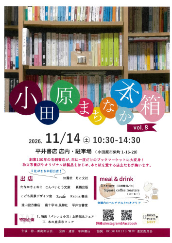 まちなか本箱vol８　11月14日（土）10：30-14：30　開催です。