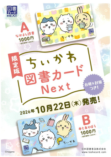 限定版ちいかわ図書カードＮｅｘｔ　10月22日発売　枚数制限あります。