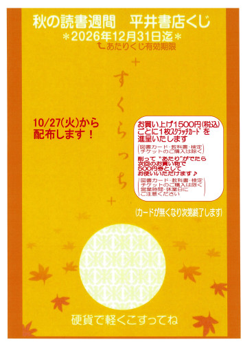 秋の読書週間　平井書店くじ　開催です。