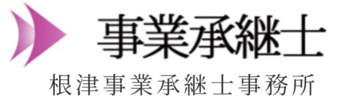 根津事業承継士事務所