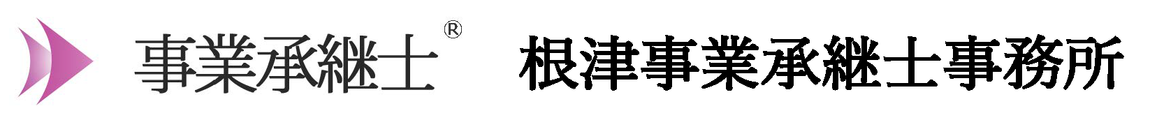 根津事業承継士事務所