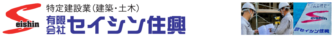有限会社セイシン住興