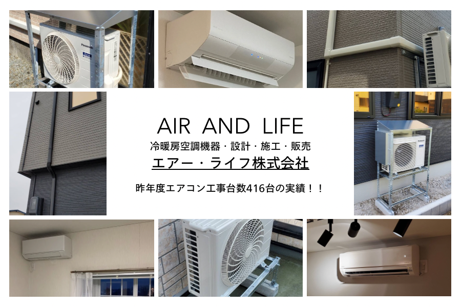 エアー•ライフ株式会社