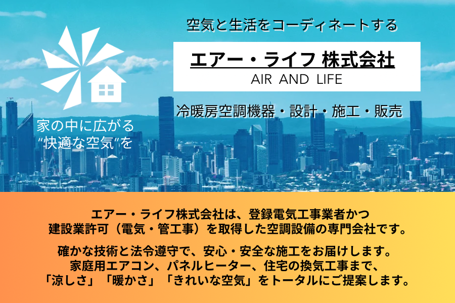 エアー•ライフ株式会社