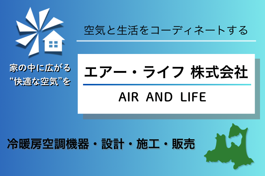 エアー•ライフ株式会社