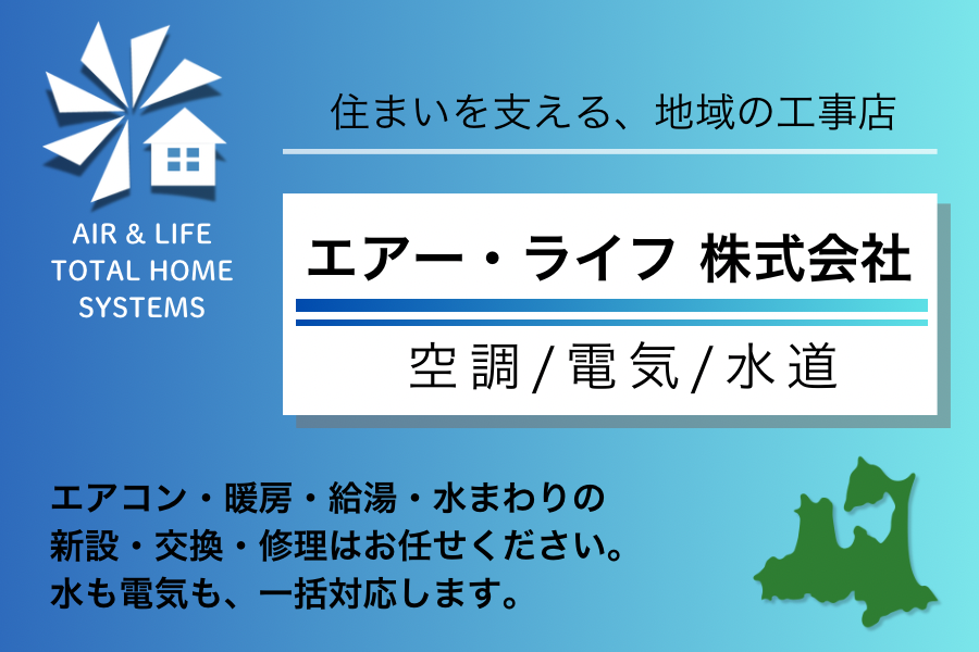 エアー•ライフ株式会社