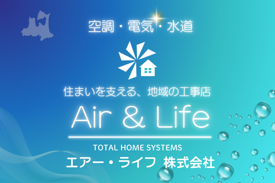 エアー•ライフ株式会社