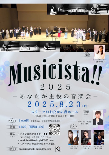 Musicista 2025  ーあなたが主役の音楽会