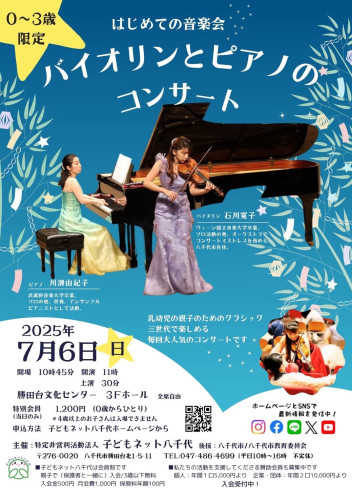 子どもネット八千代　〜　バイオリンとピアノのコンサート