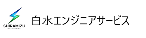 白水エンジニアサービス