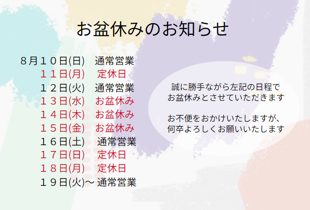 お盆休みのお知らせ