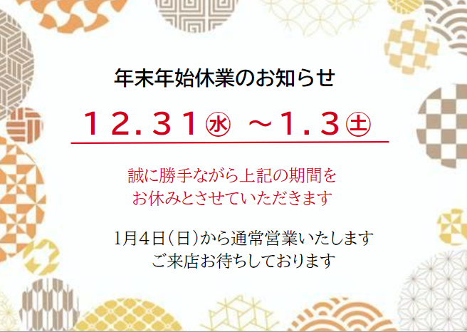 年末年始休業のお知らせ