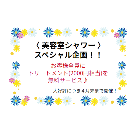 美容室シャワー限定！！トリートメント全員サービス！！